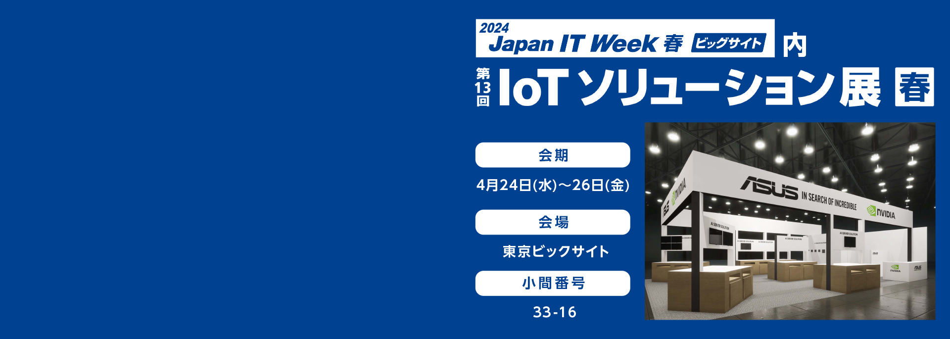Japan IT Week 春展2024
